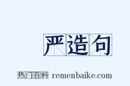 閟严造句是什么意思的图片